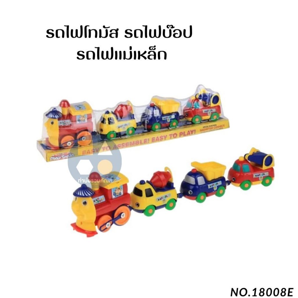 ของเล่นเด็ก รถไฟโทมัส รถไฟบ๊อป  รถไฟแม่เหล็ก No.18008E รถไฟของเล่นสำหรับเด็ก