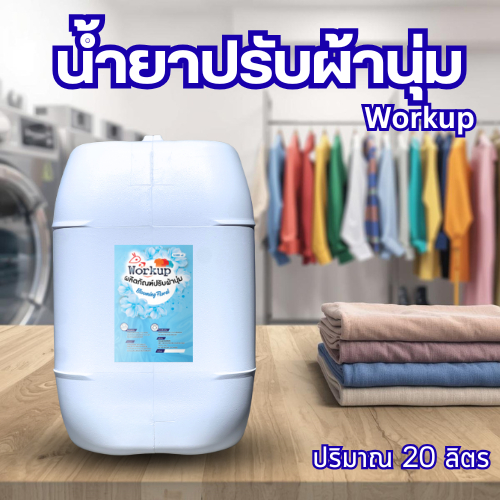 [Workup Mall] น้ำยาปรับผ้านุ่ม สูตรเข้มข้น หอมติดทนนาน ผ้านุ่ม รีดง่าย (มี 6 กลิ่น) (ขนาด 20 ลิตร)