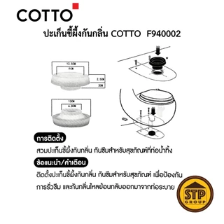 ปะเก็นขี้ผึ้งกันกลิ่น COTTO รุ่น F940002 Waxกันกลิ่นย้อนที่ท่อใต้ฐานสุขภัณฑ์ กลิ่นหายจริง!