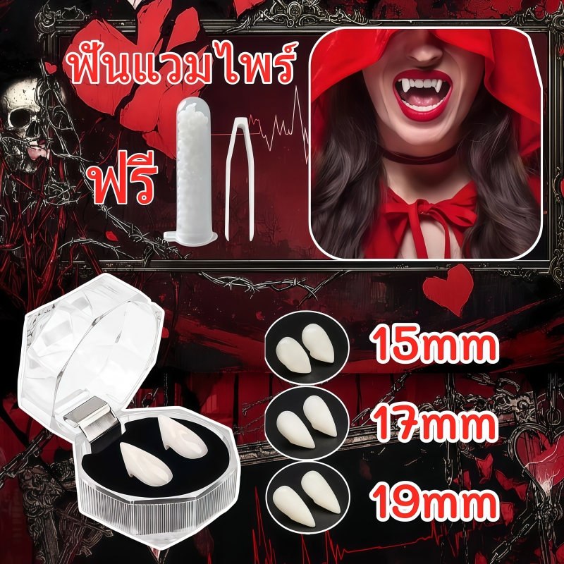 (พร้อมส่ง)​ อุปกรณ์แต่งตัวแวมไพร์ เขี้ยวแดร็กคูล่า เขี้ยวแฟนซี เลือดแวมไพร์ ของเล่นแกล้งเพื่อน 15-19mm ของเล่นเด็ก