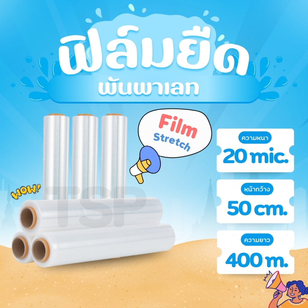 ฟิล์มยืดสีใสหนา 20 mic 400 เมตร กว้าง 50 cm. ฟิล์มยืดพันพาเลท