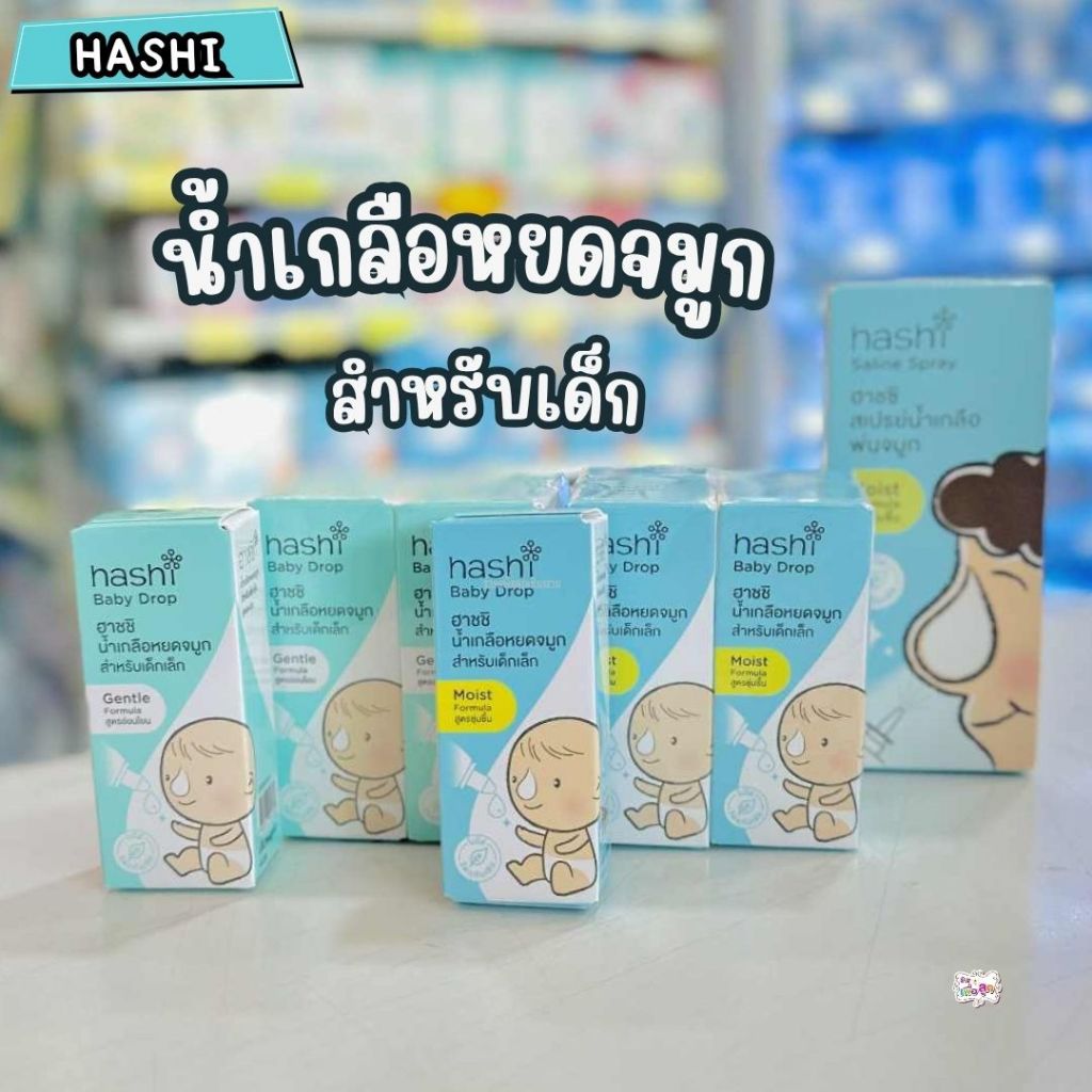 Hashi Baby Drop ฮาชชิ น้ำเกลือหยดจมูก พ่นจมูก สำหรับเด็กเล็ก