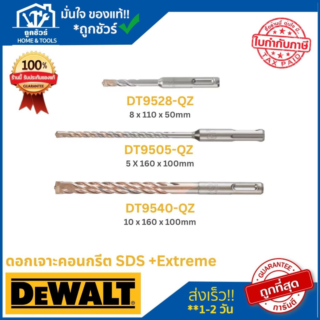 DEWALT ดอกเจาะคอนกรีต SDS Plus Extreme รุ่น DT9505-QZ / DT9528-QZ / DT9540-QZ **ออกใบกำกับภาษีได้**