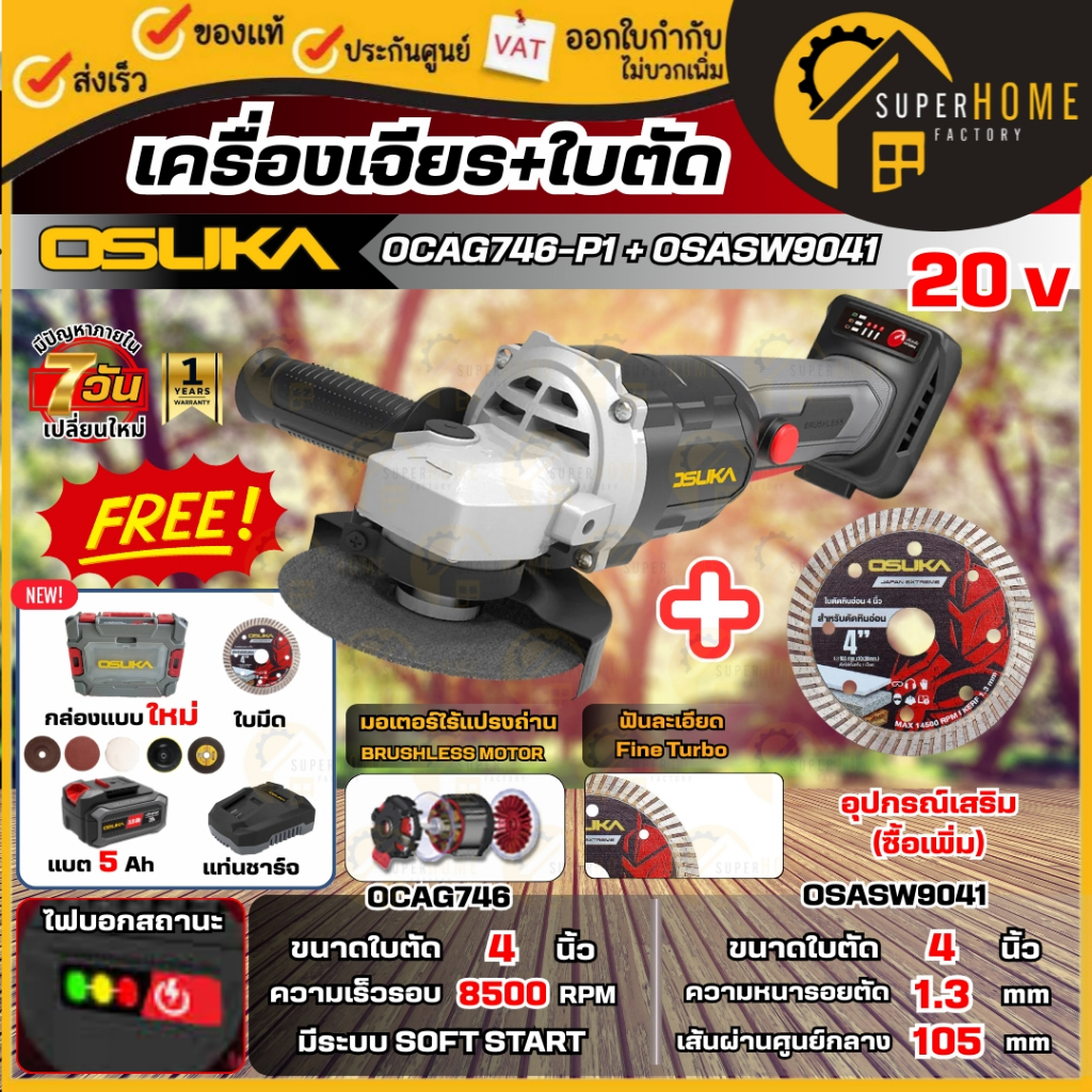 💥แท้ ส่งด่วน💥OSUKA เครื่องเจียร์ไร้สาย OCAG746-P1+OSASW9041 ใบตัดอลูมิเนียม 4 นิ้ว เครื่องเจียร์ไร้ส