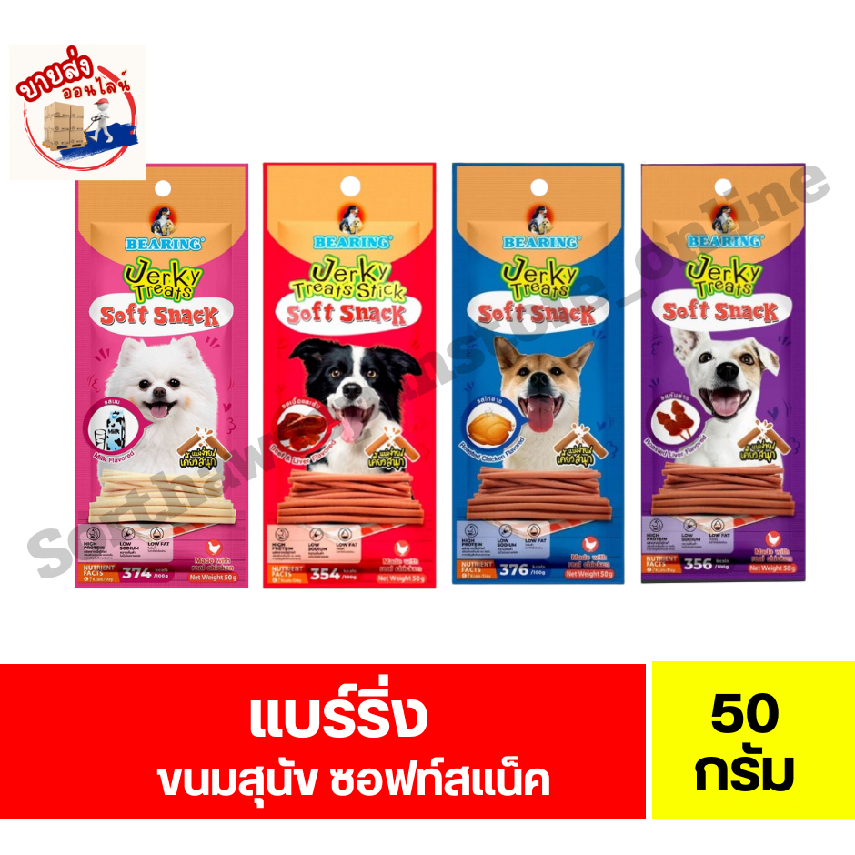 แบร์ริ่ง เจอร์กี้ ทรีทส์ สติ๊ก อาหารสัตว์ผสมสำเร็จรูป ขนมชนิดแท่ง สำหรับสุนัข ขนาด 50 กรัม
