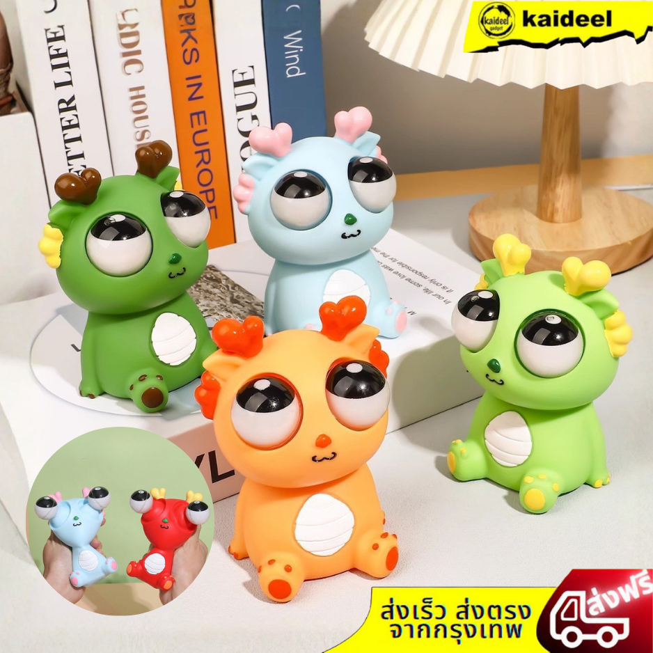 Kaideel มังกรตาเด้ง ของเล่นเด็ก คุณภาพใหม่ 100% วัสดุ TPRR ปลอดภัย คลายการบีบอัด สวยงาม ปลูกฝังความค