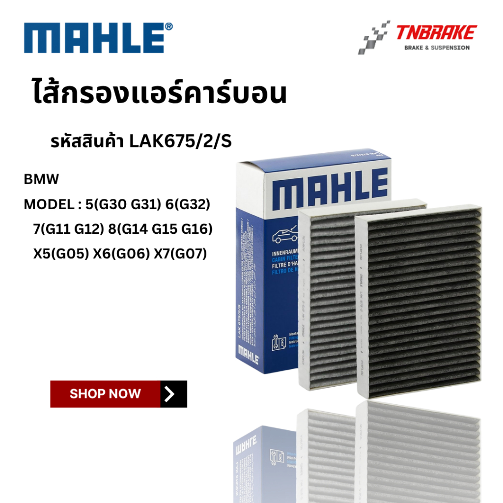 BMW กรองแอร์ คาร์บอน G30 G31 G32 G11 G12 G14 G15 G16 X5(G05) X6(G06) X7(G07) | MAHLE LAK675/2/S