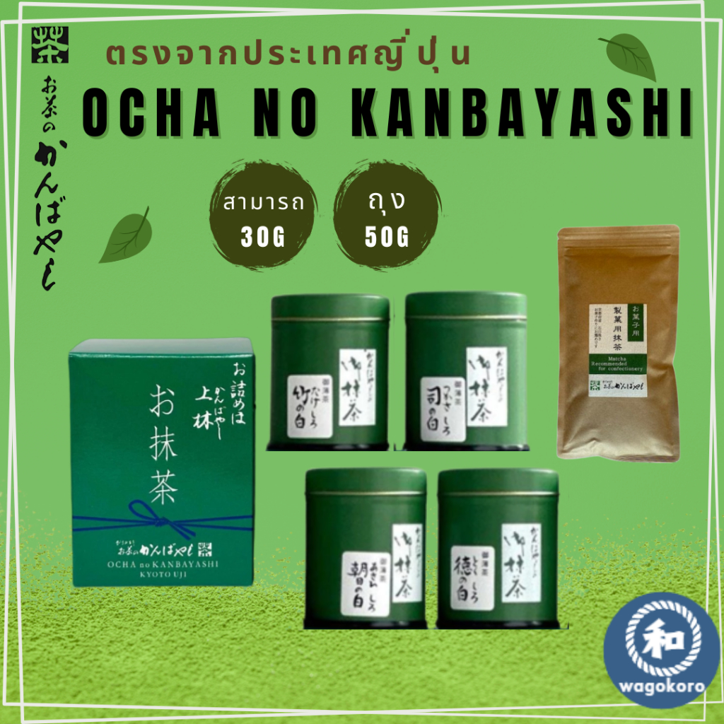 มัทฉะ Ocha No Kanbayashi Matcha Powder & Matcha for confectionery / Can30g Bag50g【ส่งตรงจากญี่ปุ่น】