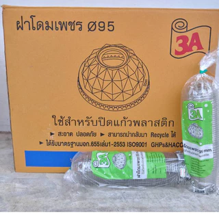 ฝาโดมเพชร 95 เจาะรูใหญ่ ตรา3A (1แถว=50ใบ)*1ลังมี40แถว*