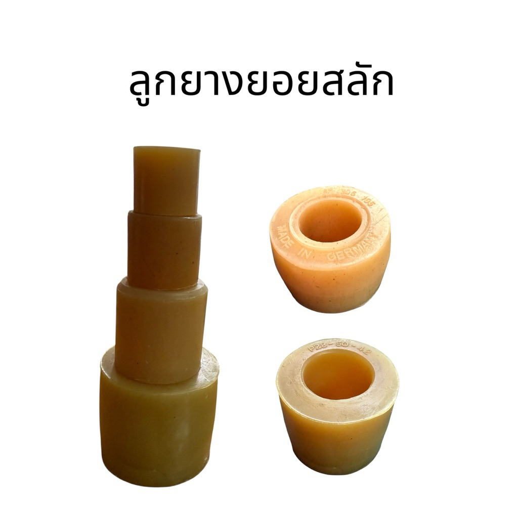 ลูกยางคลัปปิ้ง ลูกยางน๊อตยอยสลัก หลายขนาด กว้างxยาวxสูง (ขายเป็นชิ้น) ยางยูริเทนอย่างดี สำหรับใส่น๊อตยอยสลัก
