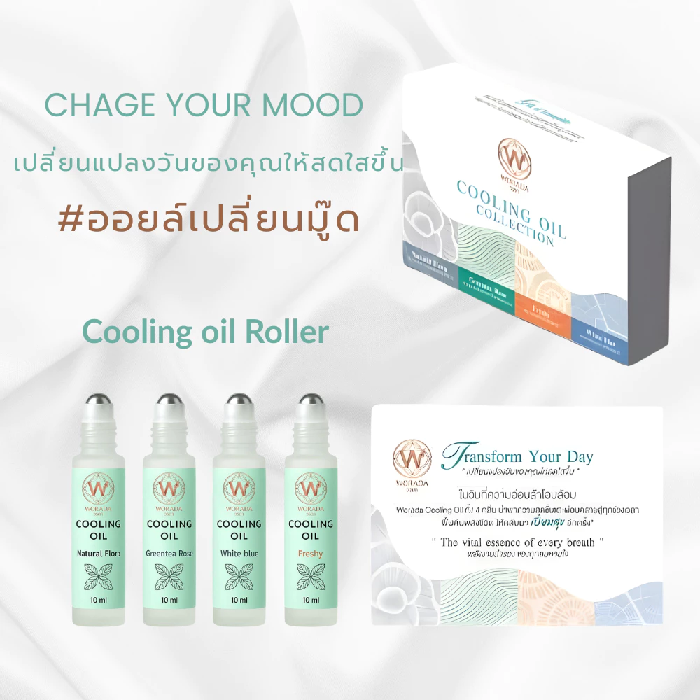 แพ็ค 4 กลิ่น ( แบบลูกกลิ้ง ) Worada Cooling Oil - Roller วรดา คูลลิ่ง ออย น้ำมันนวดผ่อนคลาย ปริมาณ 10ml.