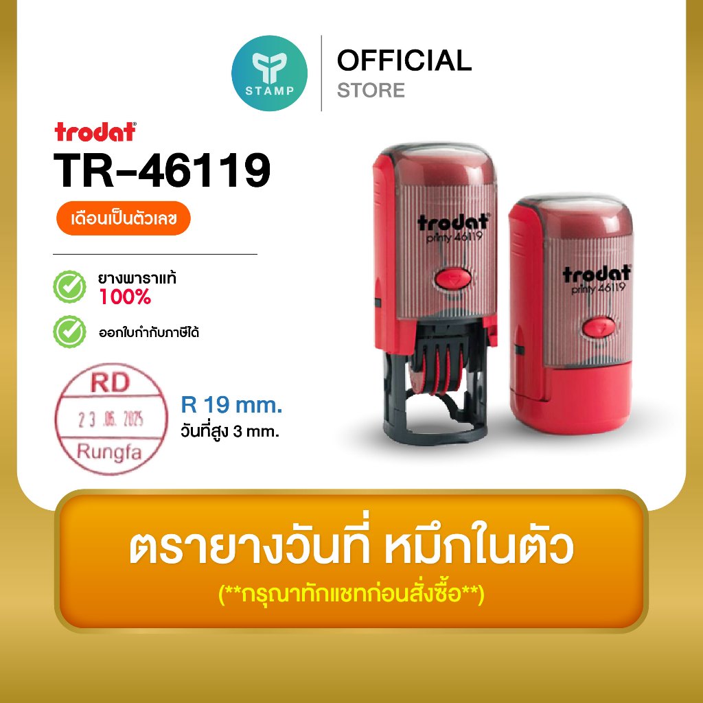 [PPstamp] ตรายางวันที่ หมึกในตัว รุ่น TR-46119 ขนาด 1.9 x 1.9 cm. [เดือนเป็นตัวเลข] (**กรุณาทักแชทก่อนสั่งซื้อ**)