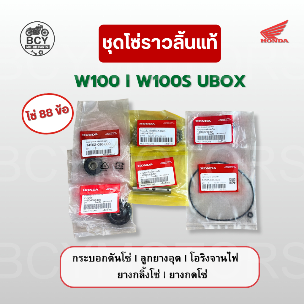 ชุดโซ่ราวลิ้น W100, W100S UBOX แท้ศูนย์ (โซ่ 88 ข้อ, กระบอกดันโซ่, ยางอุด, ยางกลิ้ง, ยางกด, โอริงจานไฟ)