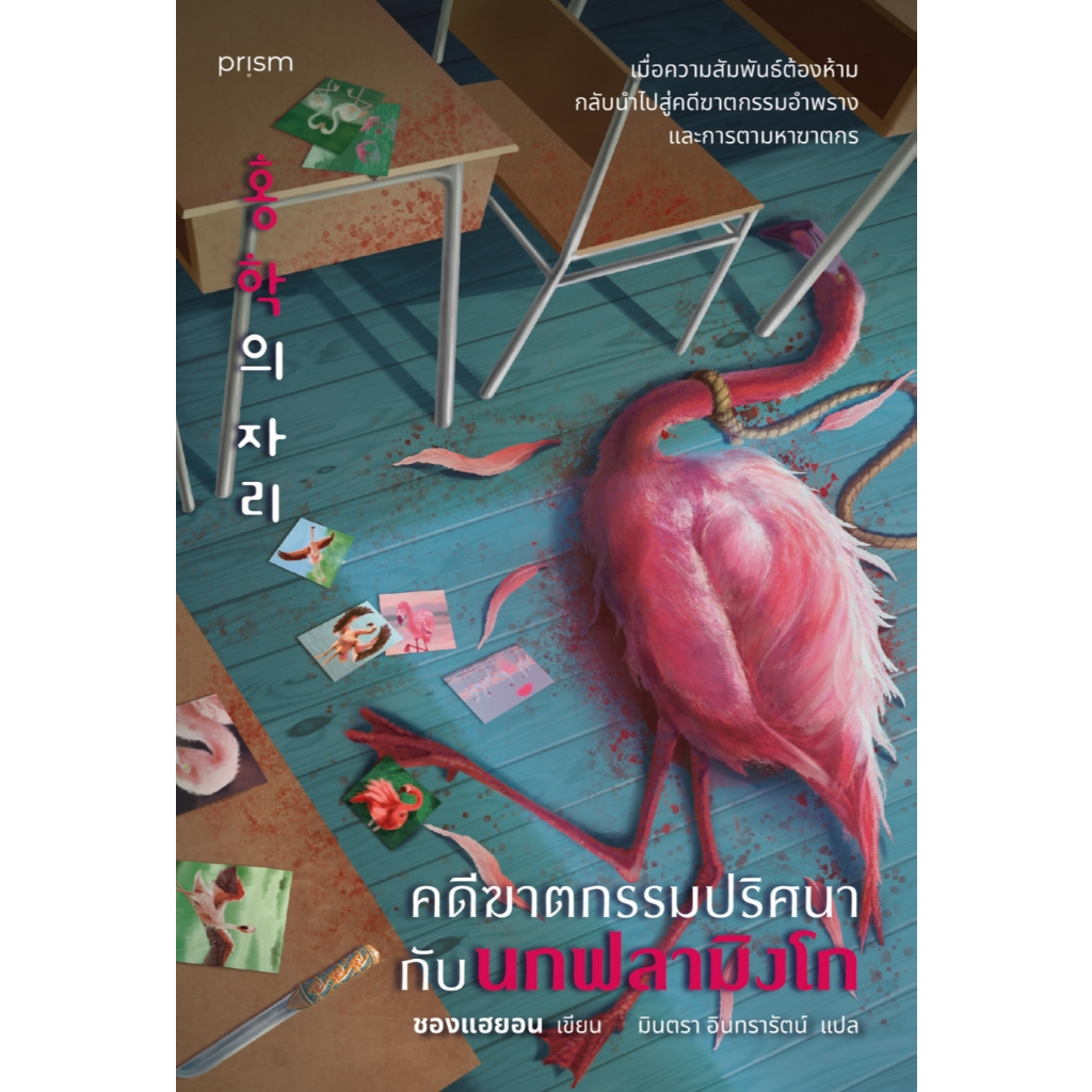หนังสือ คดีฆาตกรรมปริศนากับนกฟลามิงโก (ปกใหม่) :ชองแฮยอน :prism publishing :ราคาปก 365 บาท