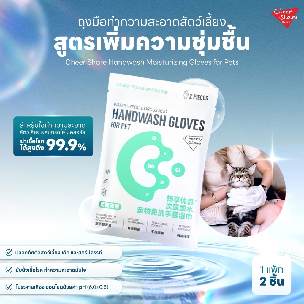 CheerShare Handwash gloves for pet ถุงมือเช็ดตัวสำหรับสัตว์เลี้ยง