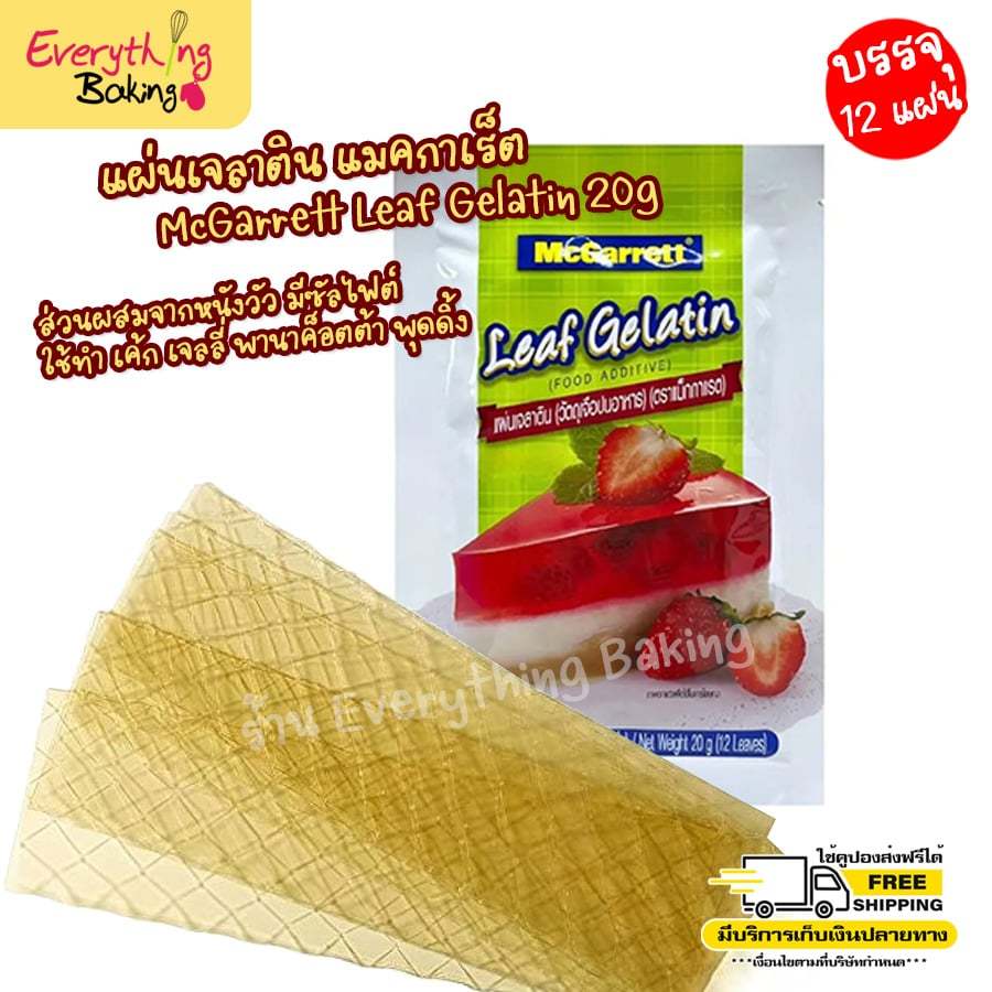 เจลาตินแผ่น แผ่นเจลาติน Leaf Galatin แม็กกาแรต (20 กรัม) มีฮาลาล
