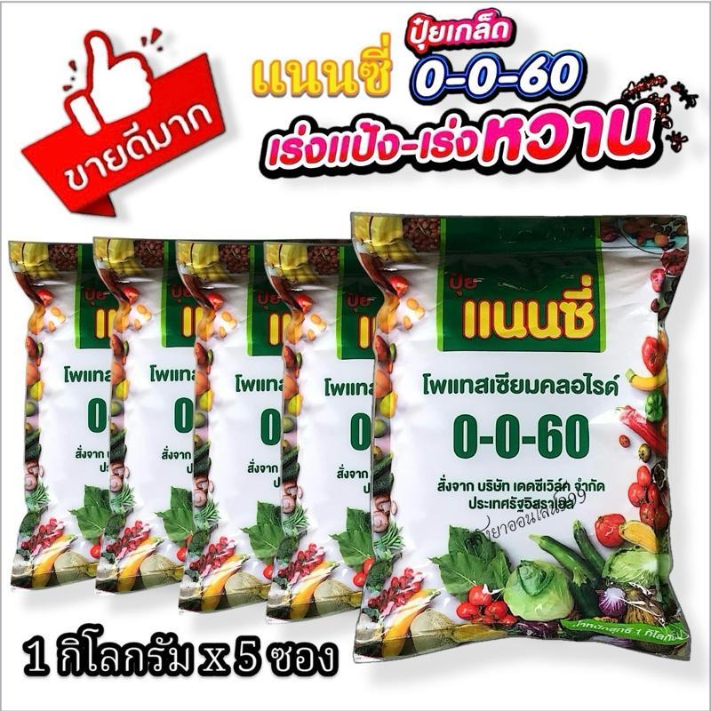 ปุ๋ยเกล็ดแนนซี่ 0-0-60 จากอิสราเอล *แพ็ค5ซอง*ช่วยเพิ่มแป้ง เพิ่มน้ำหนัก เข้าสี ขยายผล ซองละ1 กิโลกรั
