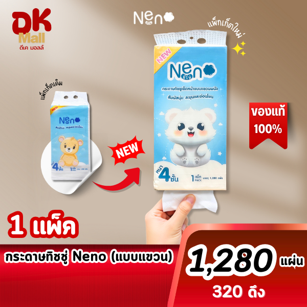 (live) กระดาษทิชชู่ Neno หมีขาว แพ็กเก็ตใหม่ แบบแขวน 1280 แผ่น 1 หิ้ว ลายใหม่ หนา 4 ชั้น (320 ดึง)