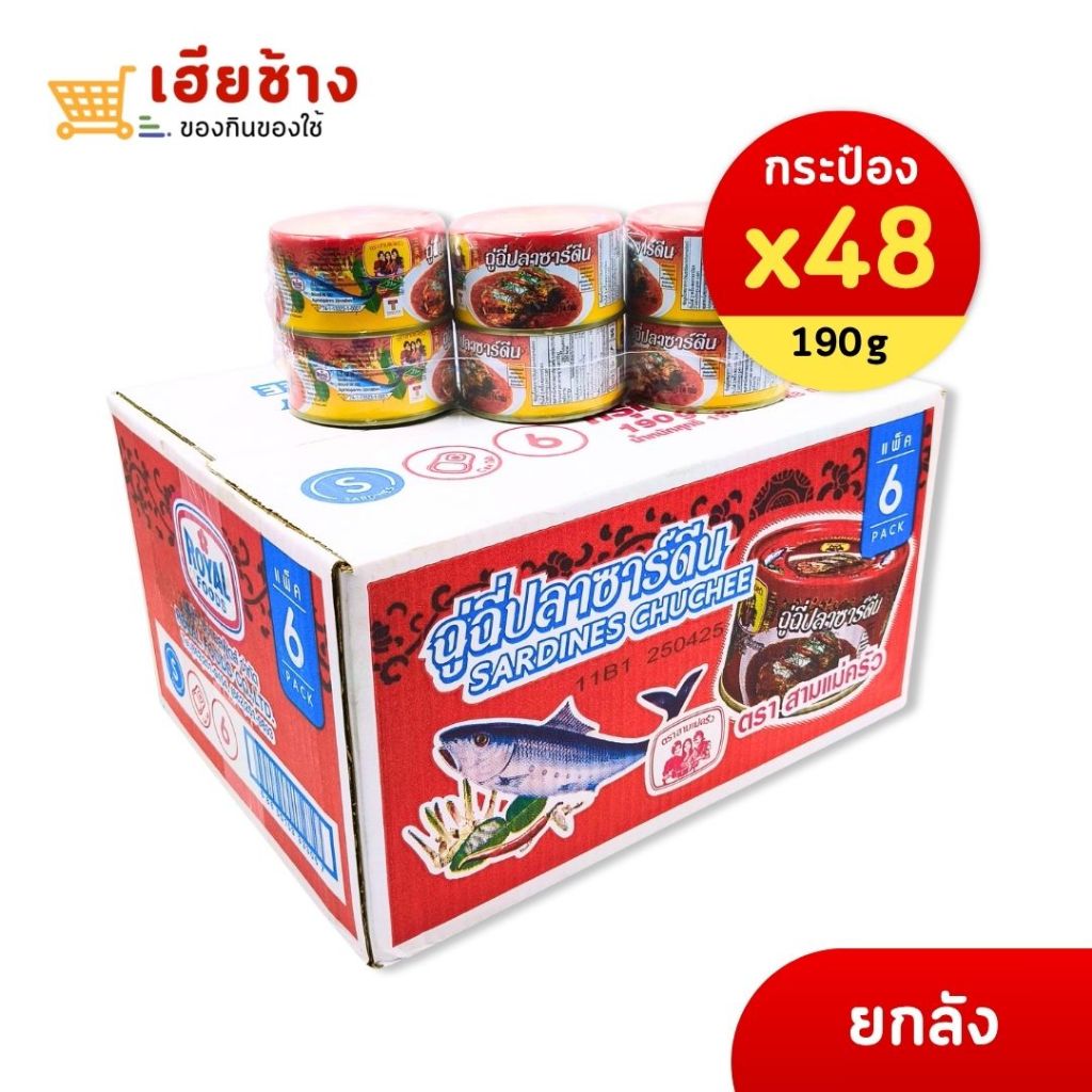 ฉู่ฉี่ปลาซาดีน แบบกระป๋องขนาด 190 กรัม ตราสามแม่ครัว ราคาสุดคุ้ม ยกลัง