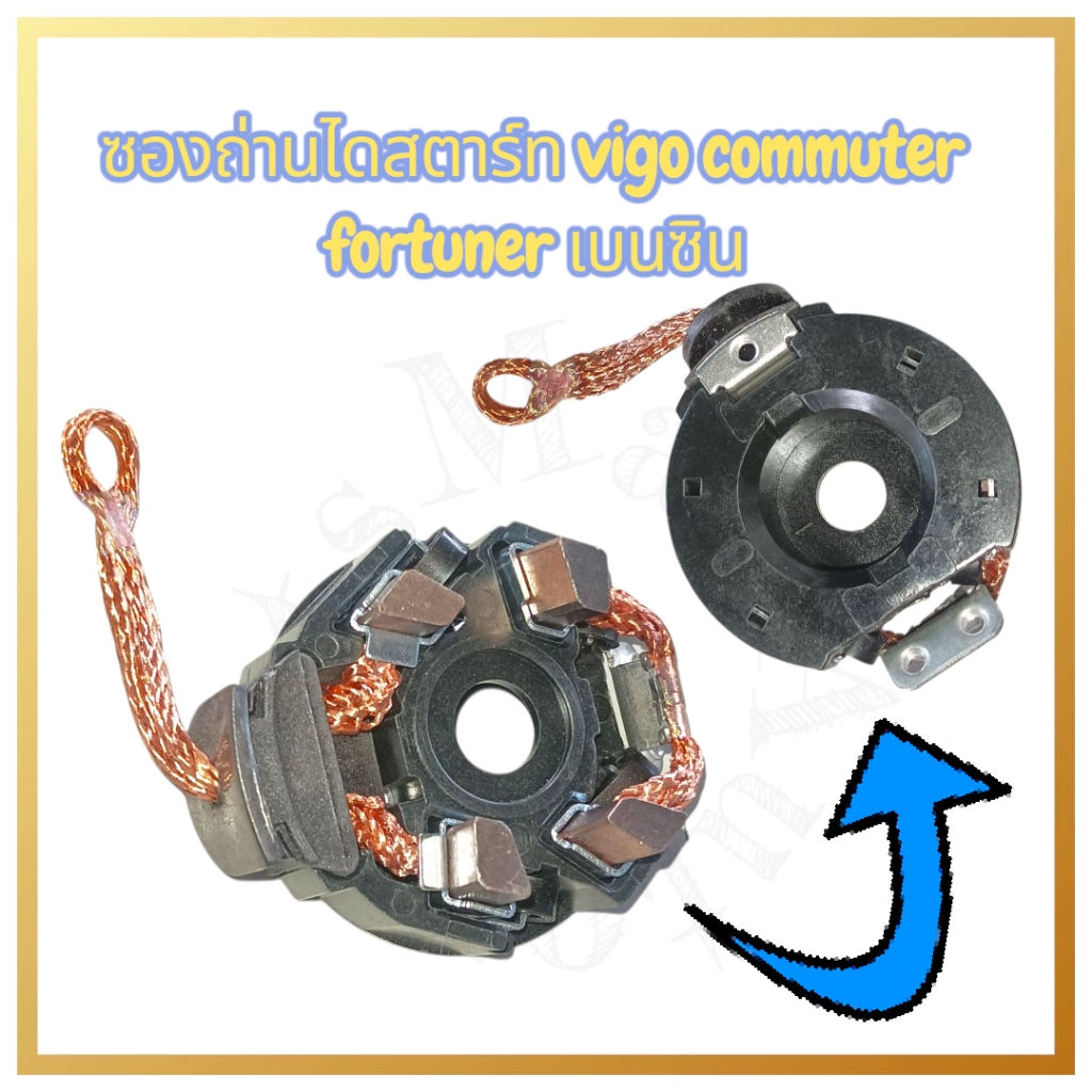 ซองถ่านไดสตาร์ท Vigo,Commuter Fortuner, เบนซิน