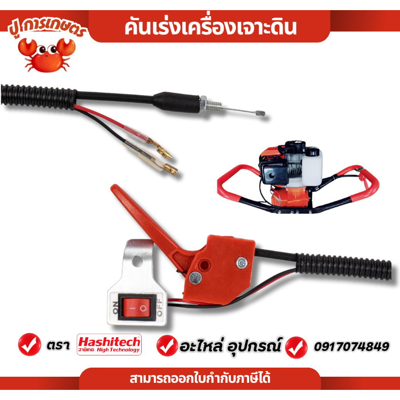 ไกคันเร่ง คันเร่งเครื่องเจาะดิน ไกเร่ง พร้อมสวิทซ์ เครื่องเจาะดิน อะไหล่เครื่องเจาะดิน ตรงรุ่น
