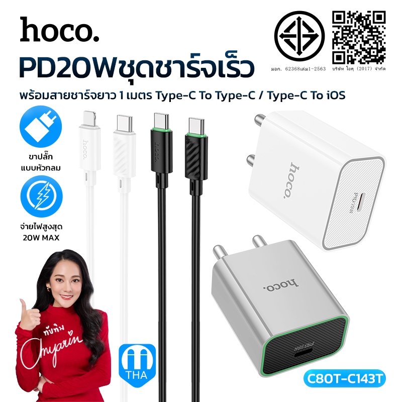 ชุดชาร์จเร็ว หัว 1 พอร์ต USB-C HOCO C80T-C143T PD20W พร้อมสาย TC-TC/iOS ยาว 1เมตร ทนทานต่อการใช้งาน