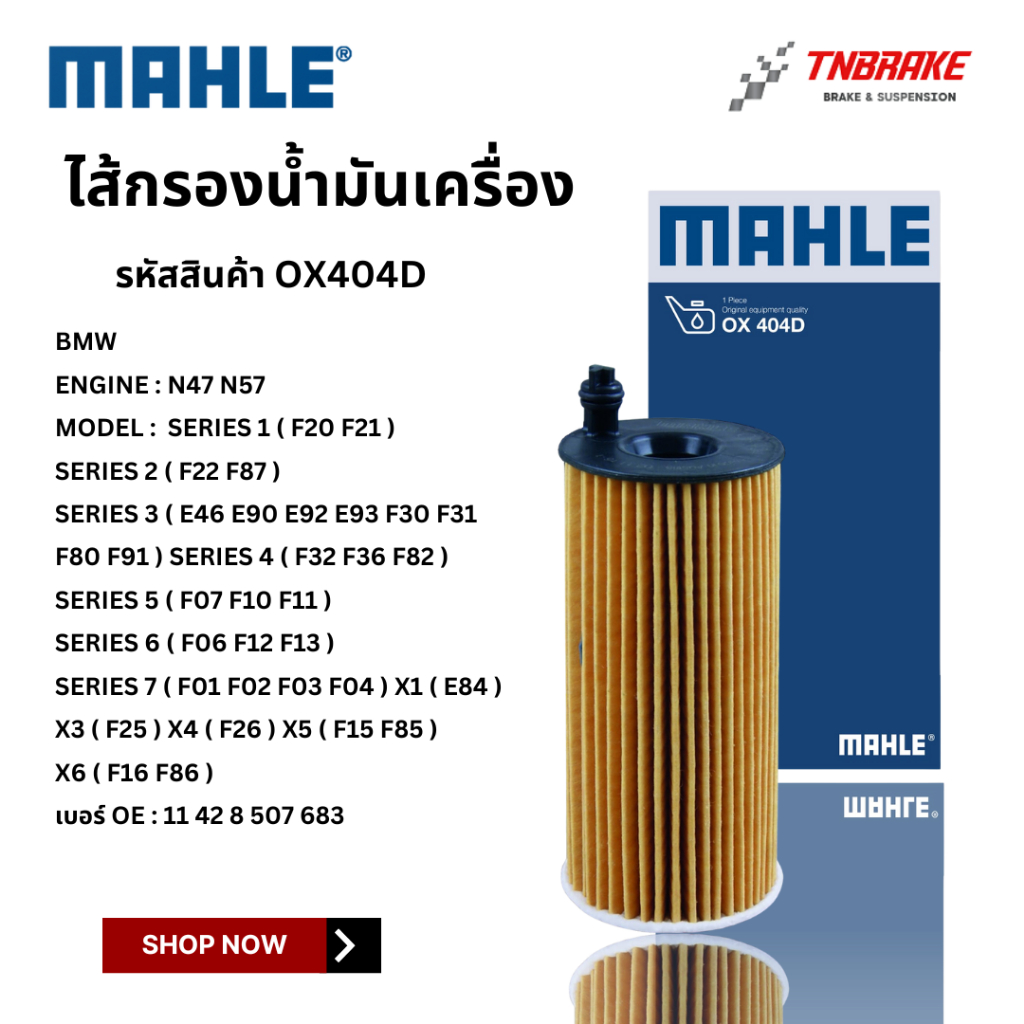 BMW  ไส้กรองน้ำมันเครื่อง MAHLE OX404D | เครื่อง N47 N57 ดีเซล รุ่น F02 F10 F20 F30 F34 E90 X1(E84) 