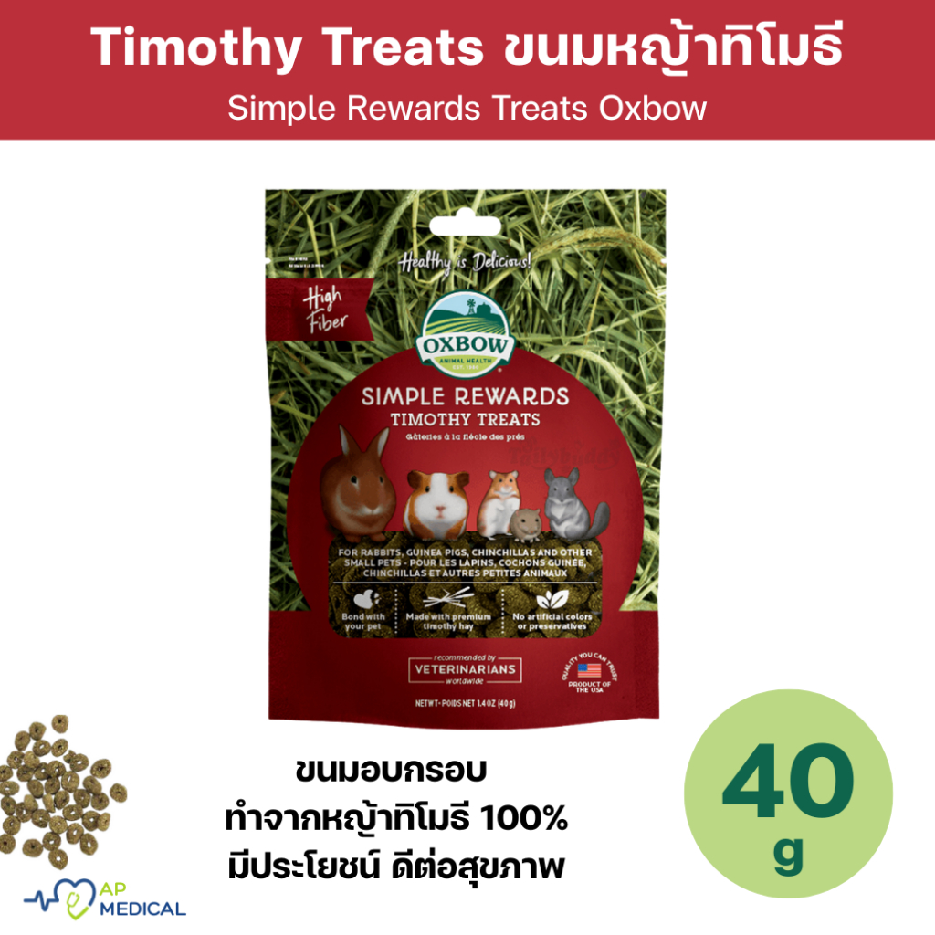 Oxbow Simple Rewards Timothy Treats ขนมหญ้าทิโมธี ขนมเพื่อสุขภาพที่เหล่าสัตว์ฟันเเทะ ถุงละ 40 กรัม (MLA-0371)