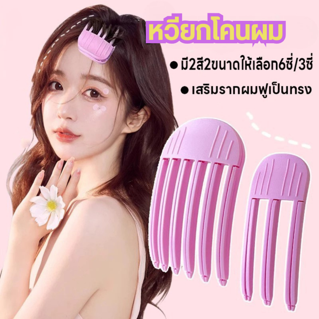 หวียกโคนผม กิ๊บยกผมพอง เพิ่มวอลลุ่ม เพิ่มผมหนา กิ๊บยกโคนผม แบบฟัน 3ซี่/6ซี่ เลือกได้