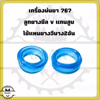 ลูกยาง V หนาอย่างดี เครื่องพ่นยา767 รุ่นใหม่ หนา ทนทาน
