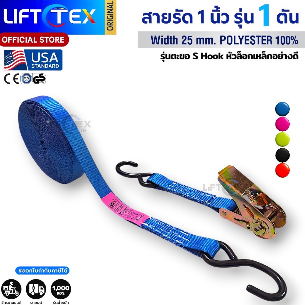 สายรัด1นิ้ว 1ตันLifttex (แท้) หัวล็อคเหล็ก ตะขอS(สีน้ำเงิน,สีชมพู,สีเทา,สีเขียวสะท้อนแสง,สีส้ม,สีดำ)
