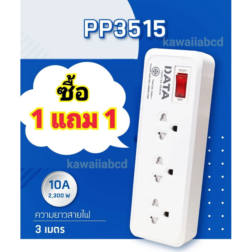 ✅1 แถม 1✅DATA ปลั๊กไฟ ดาต้า 3 ช่อง สายไฟยาว 3 เมตร 1สวิตช์ รุ่น PP3515 สีขาว มี มอก.ม่านนิรภัย ปลั๊ก
