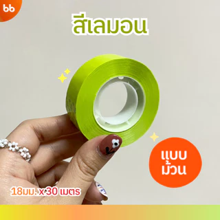 ใหม่! เทปสีม้วนเล็ก (ม้วน) 18 mm x 30 เมตร ขนาดแกน 1 นิ้ว มี 4 สี เทปสำนักงาน แกนเล็ก