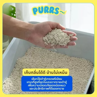 [2ลังส่งถูก] Purrs (My Paws) ทรายแมวเต้าหู้ธรรมชาติ ยกลัง 36L ทรายแมว ไร้ฝุ่น เก็บกลิ่นดี