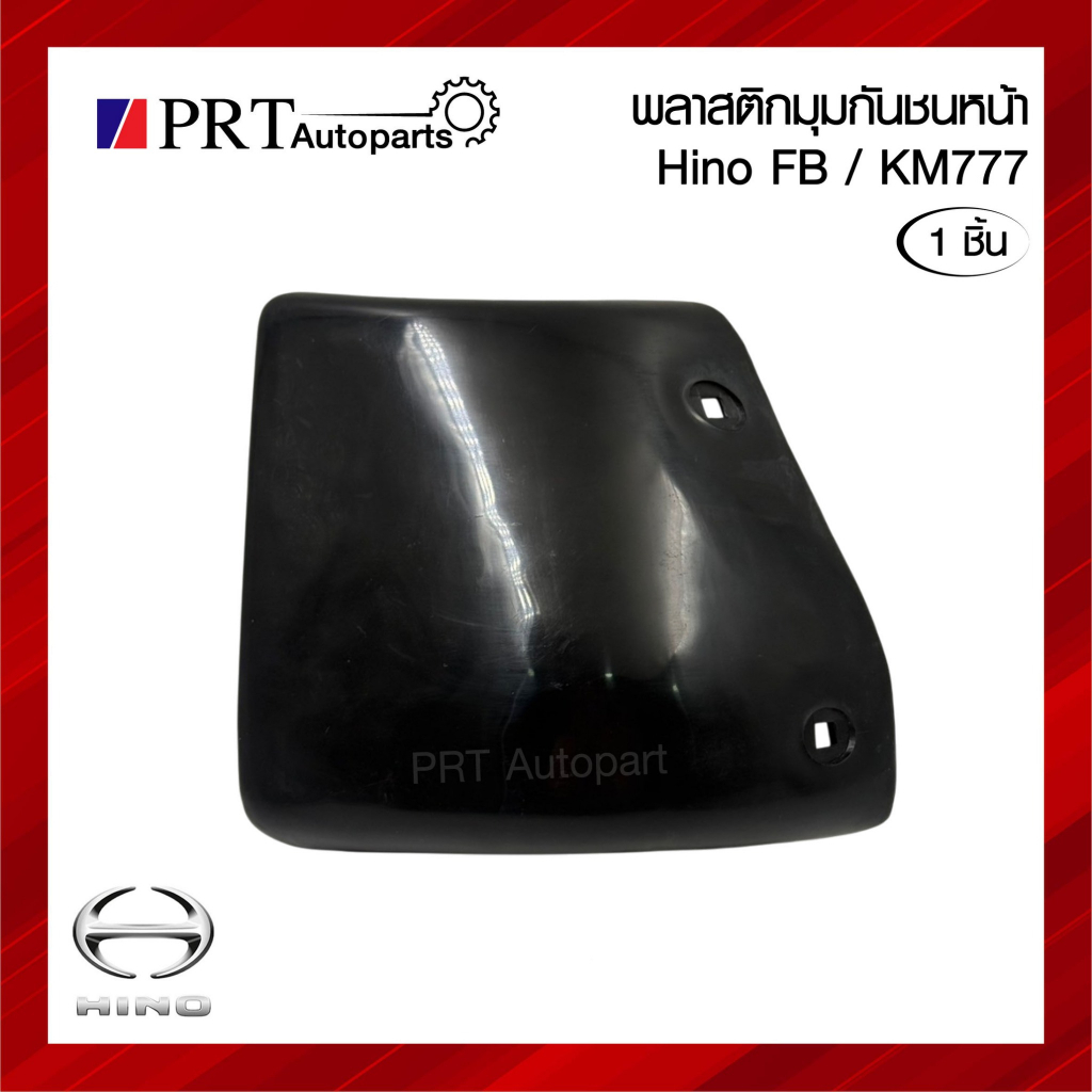 พลาสติกมุมกันชนหน้า HINO FB KM777 ฮีโน่ เอฟบี เคเอ็ม777 (1ชิ้น)