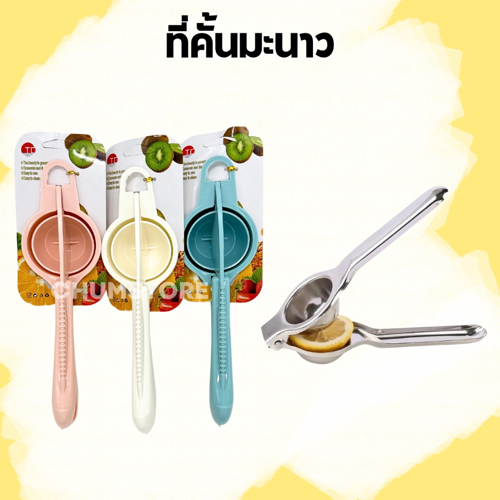 ที่คั้นมะนาว ที่บีบมะนาว สแตนเลส/พลาสติก แบบคีบมือ แรงบีบเยอะ ที่คั้นน้ำส้ม ที่คั้นน้ำมะนาว Lemon Squeezer