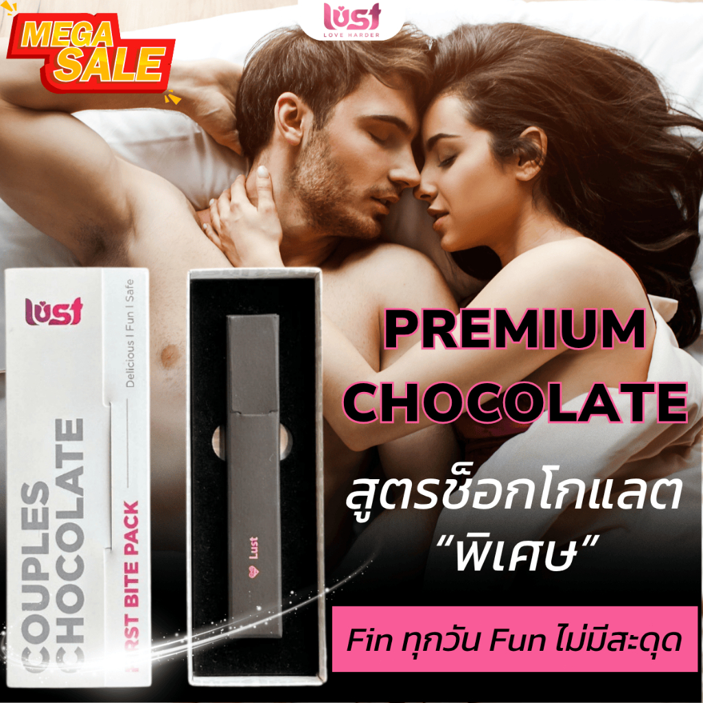 (รุ่นทดลอง) Lust Chocolate สูตรช็อกโกแลตพิเ ของขวัญสำหรับแฟน วันเกิด ครบรอบ วาเลนไทน์ THA230