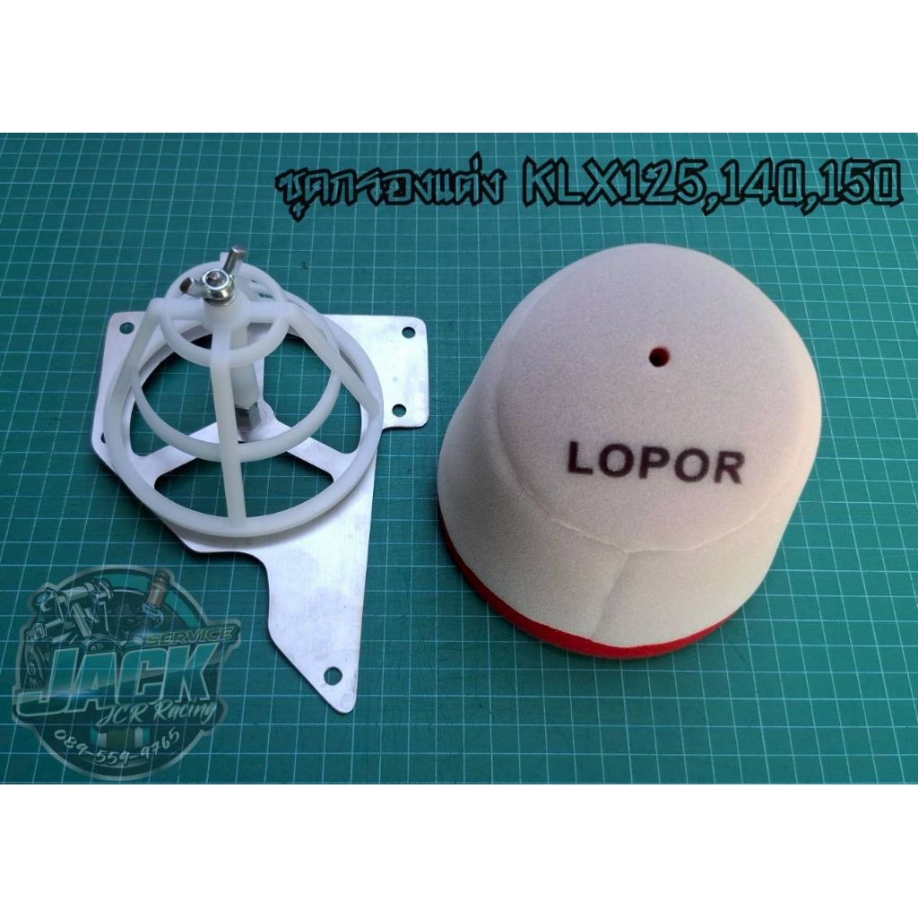 ชุดกรองอากาศแต่ง KLX125, KLX140,KLX150