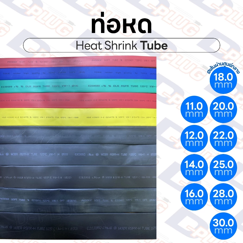 ท่อหด สายหด ท่อหุ้มสายไฟ ฉนวนหุ้มสายไฟ Heat Shrink Tube | ขนาด Ø11mm - Ø30mm