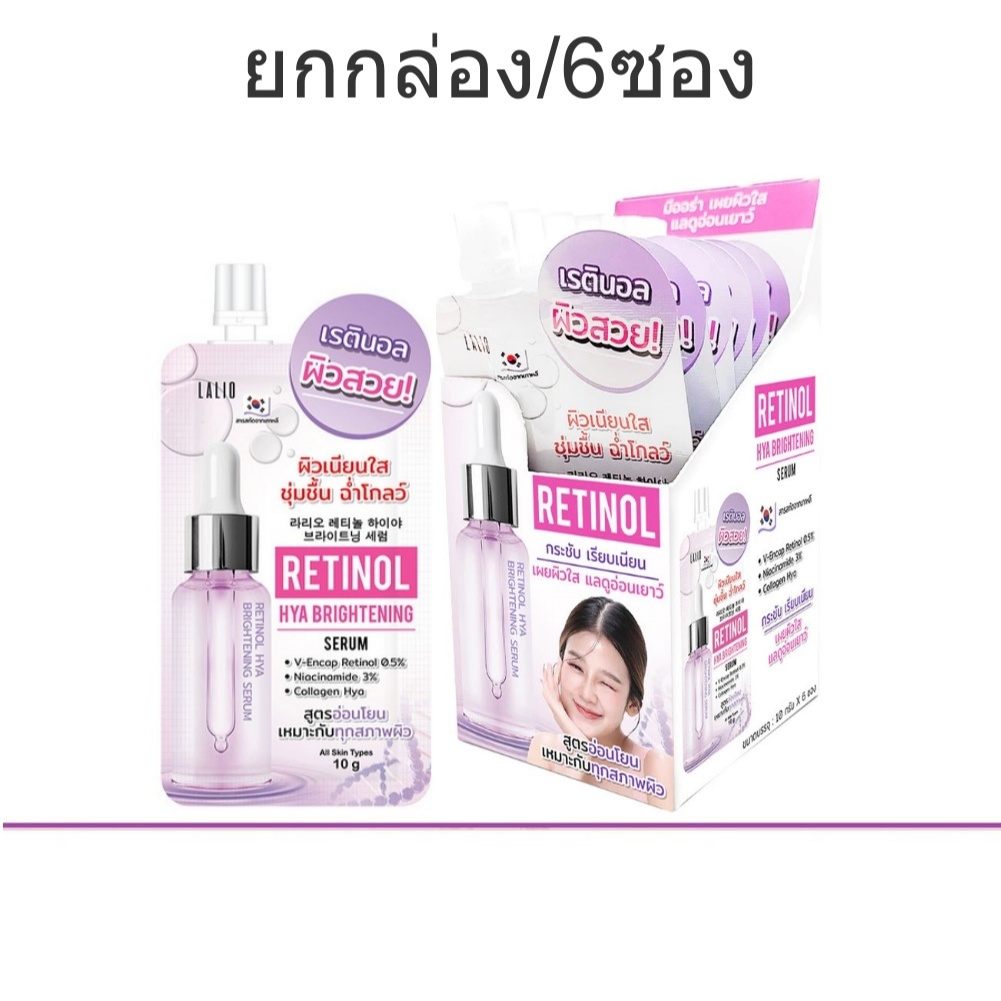 (ยกกล่อง/6ซอง) Lalio Retinol Hya Brightening Serum 10g.ลาลิโอ เรตินอล ไฮยา ไบรท์เทนนิ่ง เซรั่ม