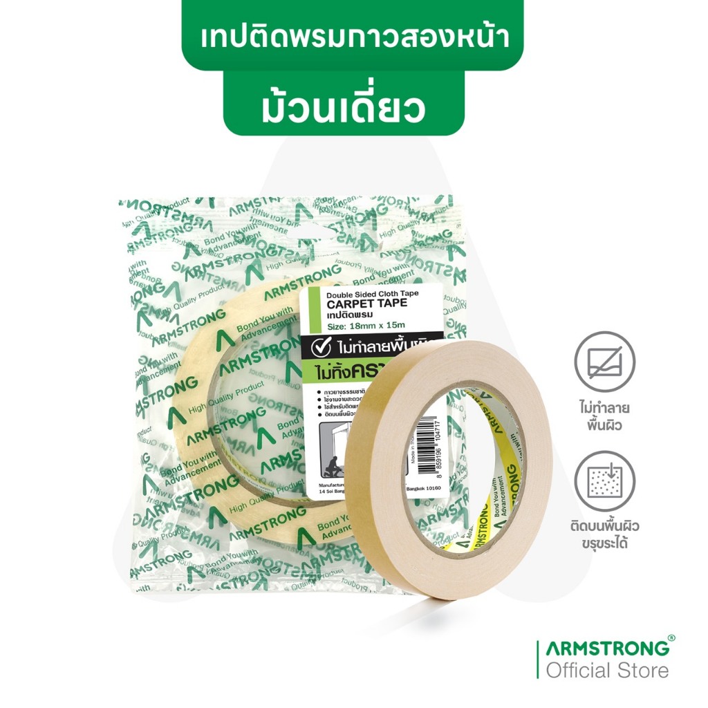 Armstrong เทปติดพรม เทปผ้ากาวสองหน้า 12/18/24มม x 15ม / Double Sided Cloth Tape (Carpet Tape)