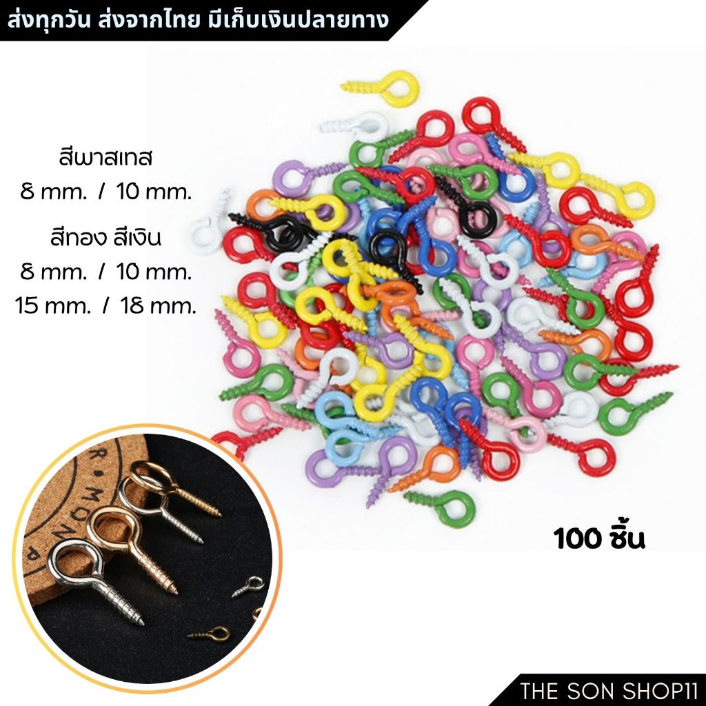 ห่วงเกลียว สกรูเกลียว ตะขอสกรู ห่วงเจาะ ห่วงจี้ พินอาย DIY พวงกุญแจ ตะขอเกลียว พาสเทล สีทอง สีเงิน