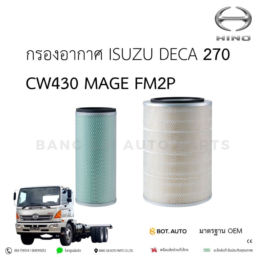 กรองอากาศ HINO MAGE FM2P ISUZU DECA 270 NISSAN CW430 เกรดเทียบห้างแท้