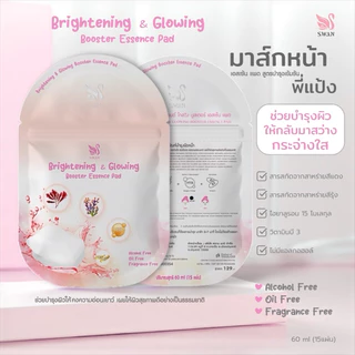 มาส์กหน้าพี่แป้ง Brightening & Glowing Booster Essence Pad 1 ซองมี 15 แผ่น