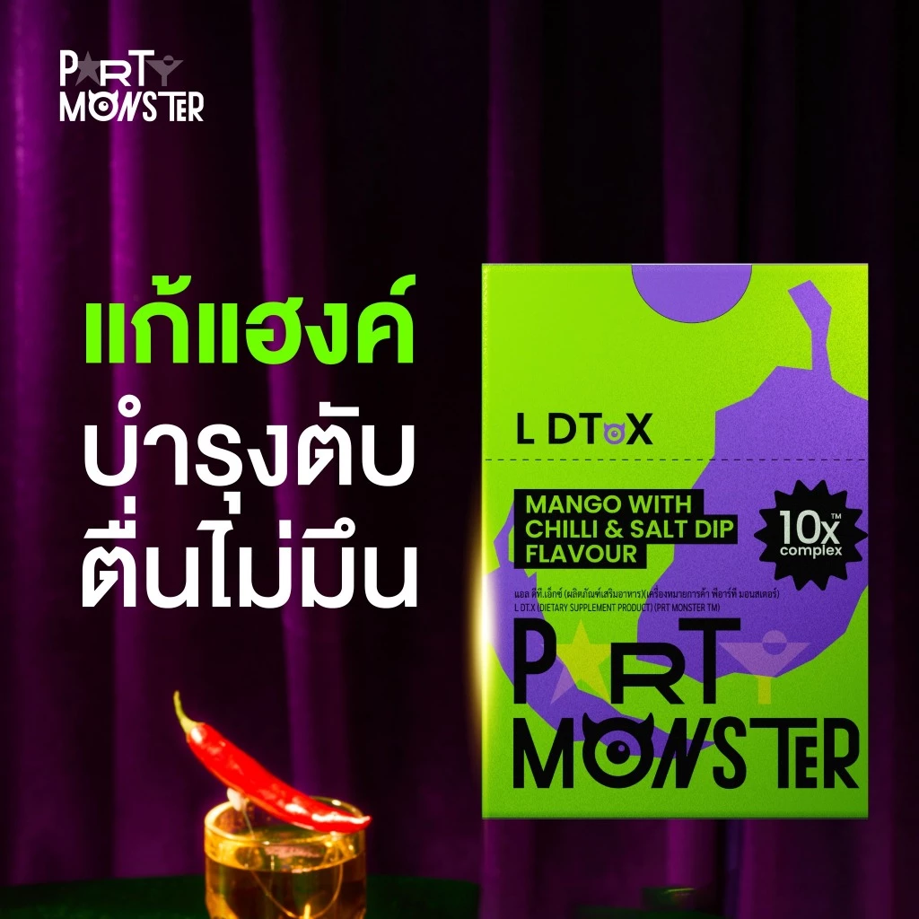 Party Monster (ปาร์ตี้ มอนสเตอร์) เม็ดเคี้ยวแก้แฮงค์ 1 กล่อง