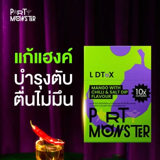 Party Monster (ปาร์ตี้ มอนสเตอร์) เม็ดเคี้ยวแก้แฮงค์ 3 กล่อง