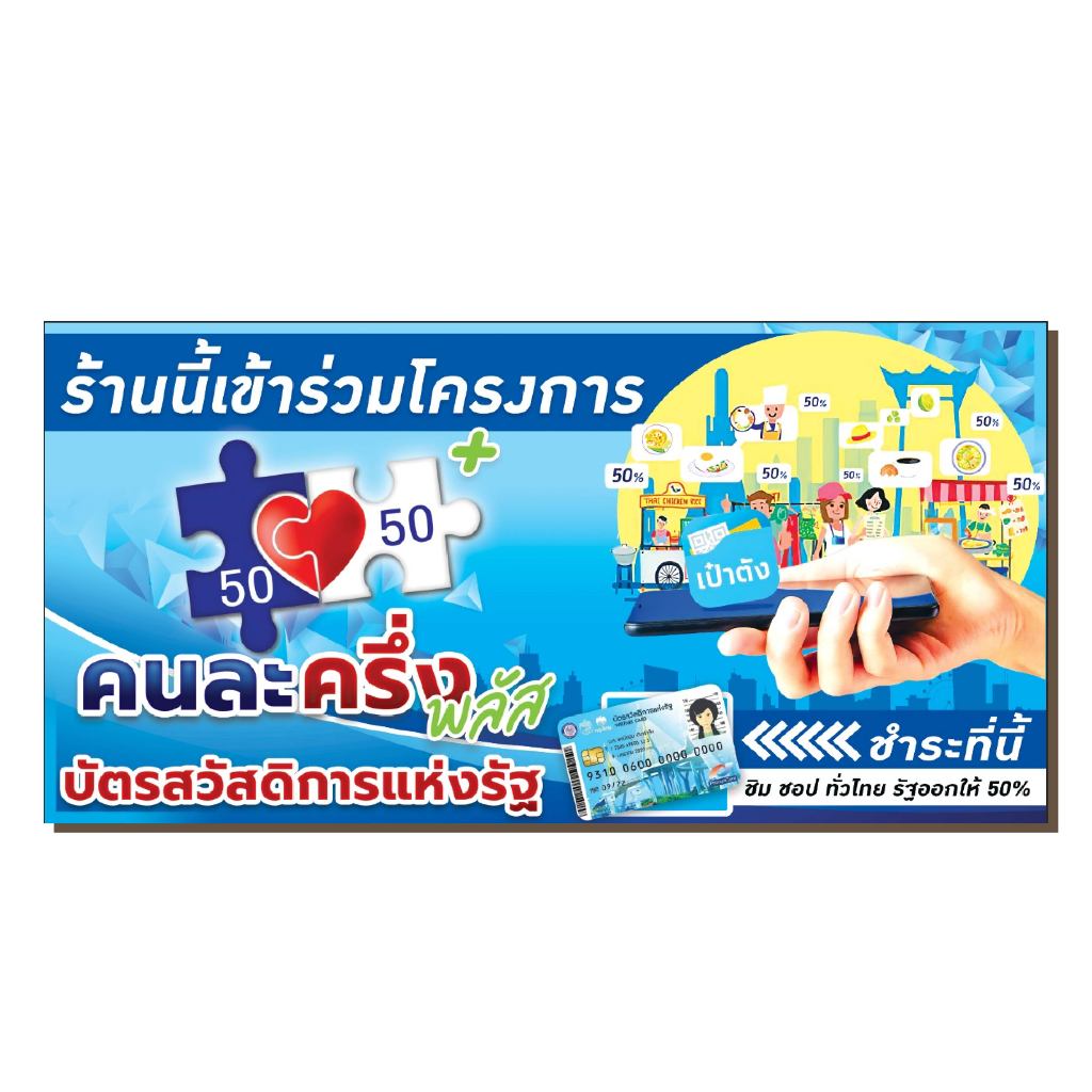 ป้ายไวนิล โครงการ คนละครึ่ง พลัส ขนาด 100x50cm ทนแดด ทนฝน พร้อมจัดส่งทั่วไทย ป้ายไวนิลกันน้ำ