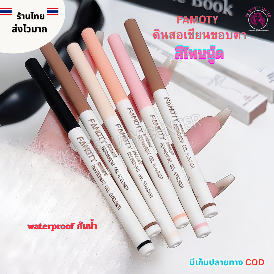 (สินค้าส่งจากไทย) FAMOTY ดินสอเขียนขอบตา อายไลน์เนอร์ โทนนู้ด เนื้อละเอียด ใช้แต่งตา กันน้ำ