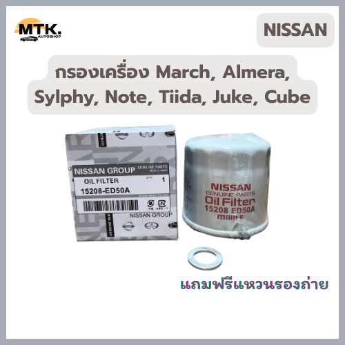 NISSAN กรองเครื่อง March, Almera, Sylphy, Note, Tiida, Juke, Cube รหัสแท้ 15208-ED50A