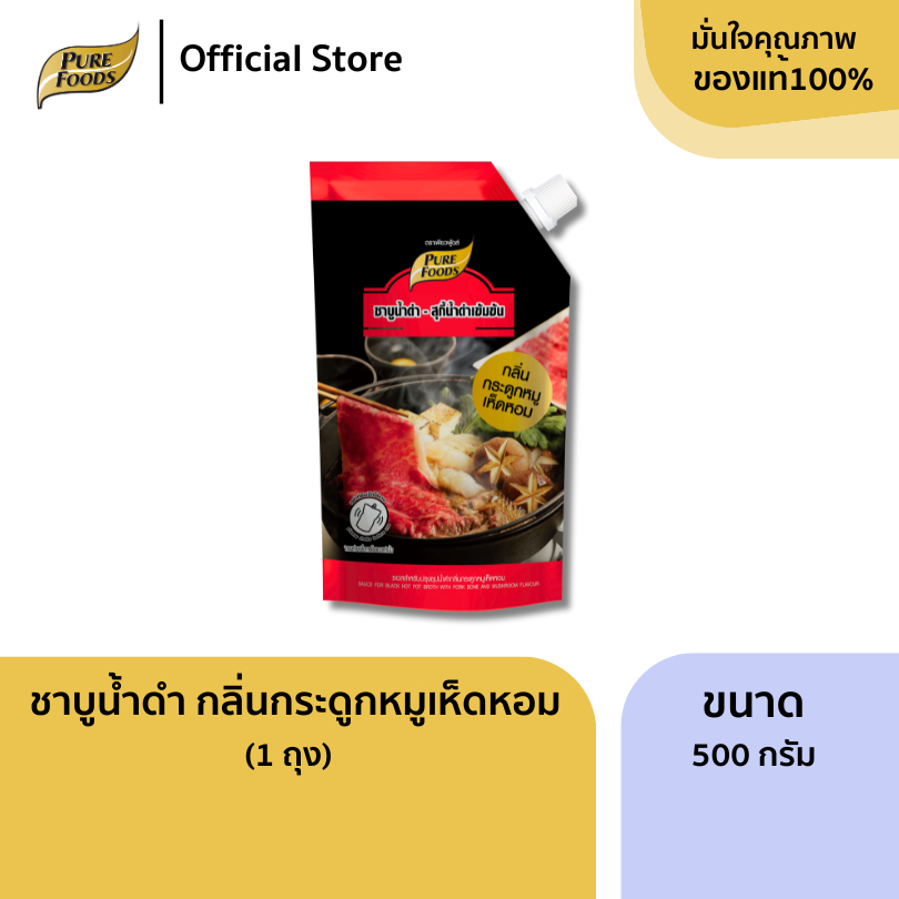 ชาบูน้ำดำ กระดูกหมู เห็ดหอม 500g ซุปชาบู เข้มข้น ซุปเห็ดหอม สำเร็จรูป Black Shabu sauce with
